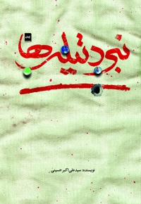 نبرد تیله ها